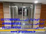 نمایندگی خدمات درب شیشه برقی در تهران=02177809303=درب اتوماتیک آرین