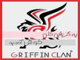 Griffin clan affiliate marketing گریفین کلن افیلیت مارکتینگ