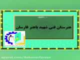 انیمیشن تبلیغاتی هنرستان فنی شهید باهنر فارسان