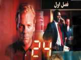 سریال 24 دوبه فارسی (فصل یک  - قسمت دو2) S1 E2