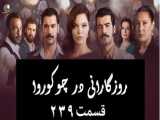 سریال روزگارانی در چوکوروا قسمت 239 دوبله فارسی