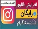 خرید بازدید اینستاگرام با کمترین قیمت در کل ایران 