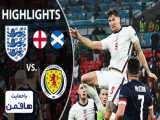 یورو 2020: انگلیس 0 - اسکاتلند 0 (گزارش اختصاصی)