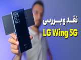 LG Wing Full Review | نقد و بررسی گوشی الجی وینگ