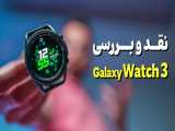 Galaxy Watch3 Review | بررسی ساعت گلکسی واچ 3 سامسونگ