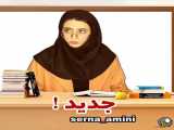 طنز سرنا امینی مدارس