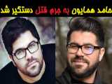 حامد همایون به جرم قتل دستگیر شد!!!!