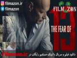 تریلر فیلم The Fear of 13 2015