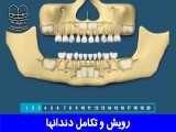 رویش و تکامل دندان ها | دکتر احسان مهریزی 