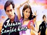 فیلم هندی جان من قبول کن Jaanam Samjha Karo 1999 دوبله فارسی