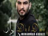 آهنگ جدید محمد آقایی به نام دلدار | به همراه متن موزیک 