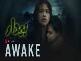 فیلم بیدار Awake اکشن ، درام 2021