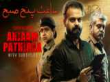 فیلم هندی ساعت پنج صبح Anjaam Pathiraa جنایی ، راز آلود 2020