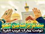 تولد امام رضا ع مبارک