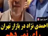 احمدی نژاد دربازار تهران - رای نمیدهم واز کسی حمایت هم نمیکنم