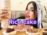 موکبانگ_ایتینگشو_ricecake_اسمر_رایس کیک_کیک برنج_فود_عصرونه