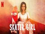 فیلم دختر اسکیت باز Skater Girl خانوادگی ، درام 2021