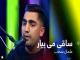 آهنگ افغانی عثمان سحاب - ساقی می بیار