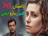 داستان 360 کنیز خوشگل ارمنستان، استاد رائفی پور