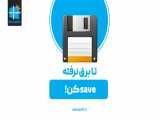 سیو خودکار برنامه ها