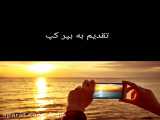 تقدیم به .. کپ