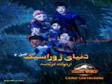 سریال دنیای ژوراسیک اردوگاه کرتاسه فصل ۳ قسمت ۱ دوبله فارسی بدون سانسور