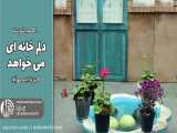 دلم خانه ای می خواهد | رادیو مهرآوا