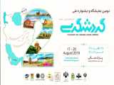 تیزر دومین جشنواره ملی گردشگری