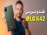 LG K42 Review | بررسی گوشی الجی کی 42