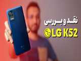 LG K52 Review | بررسی گوشی الجی کی 52