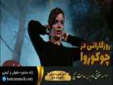 سریال روزگارانی در چوکوروا قسمت 252 دوبله فارسی
