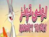 انیمیشن لونی تونزقسمت ۱ دوبله فارسی( باگز بانی و دافی داک )