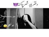 دختر باید شر به پا کنه