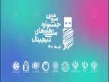 تیزر فراخوان سومین جشنواره ملی هنرهای دیجیتال