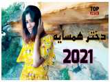 آهنگ شاد افغانی - دختر همسایه | جدید 2021