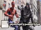 مبارزه و دعوای اسپایدرمن و بتمن! (Spider-Man vs Batman)