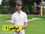 سریال لروکس قسمت 1 دوبله فارسی