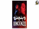 دانلود سریال Vincenzoقسمت3  وینچنزو دوبله فارسی