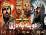 فیلم هندی به دوبله فارسی دری پانی‌پَت(panipat 2019)