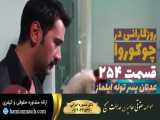 سریال روزگارانی در چوکوروا قسمت 254 دوبله فارسی