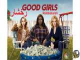 سریال دختران خوب (Good Girls) دوبله فارسی فصل سوم قسمت2