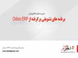 برنامه های تشویقی برگرفته از Odoo ERP 