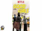 سریال دختران خوب (Good Girls) دوبله فارسی فصل سوم قسمت10