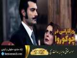 سریال روزگارانی در چوکوروا قسمت 256 دوبله فارسی