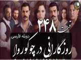 سریال روزگارانی در چوکوروا قسمت 248 دوبله فارسی