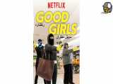سریال دختران خوب (Good Girls) دوبله فارسی فصل چهارم قسمت5