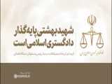 شهید بهشتی پایه گذار دادگستری اسلامی است