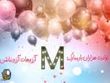 کلیپ تبریک تولد برای m