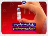 ایران با تنوع به سبد واکسن خود علاوه بر تامین   چشم به صادرات دارد