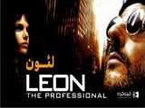 فیلم لئون حرفه‌ای با دوبله فارسی - آموزش تیراندازی به ماتیلدا